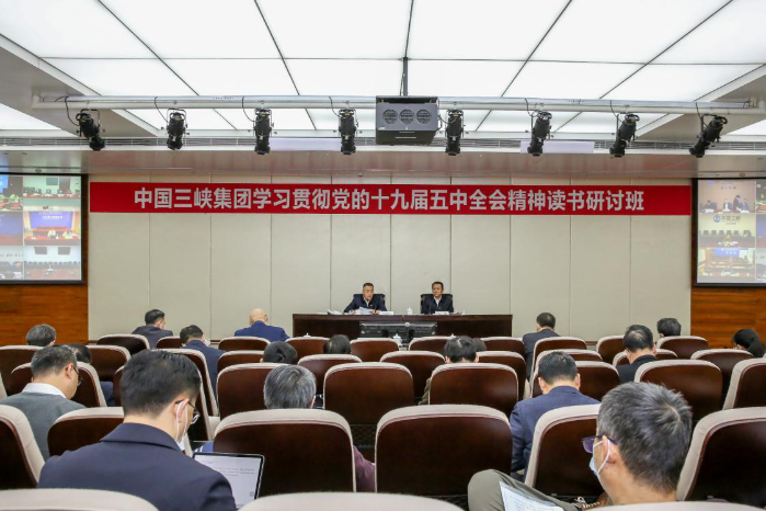 三峡集团举行学习贯彻党的十九届五中全会精神念书钻研班 