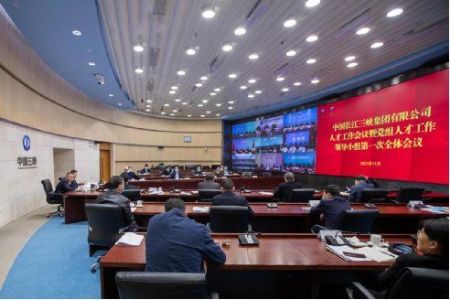 三峡集团召开人才事情聚会暨党组人才事情向导小组第一次全体聚会 