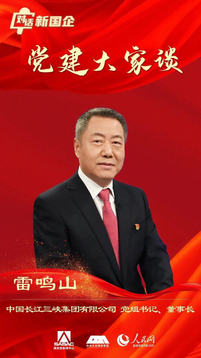 中国三峡集团雷鸣山：高质量党建引领包管三峡集团做强做优做大 