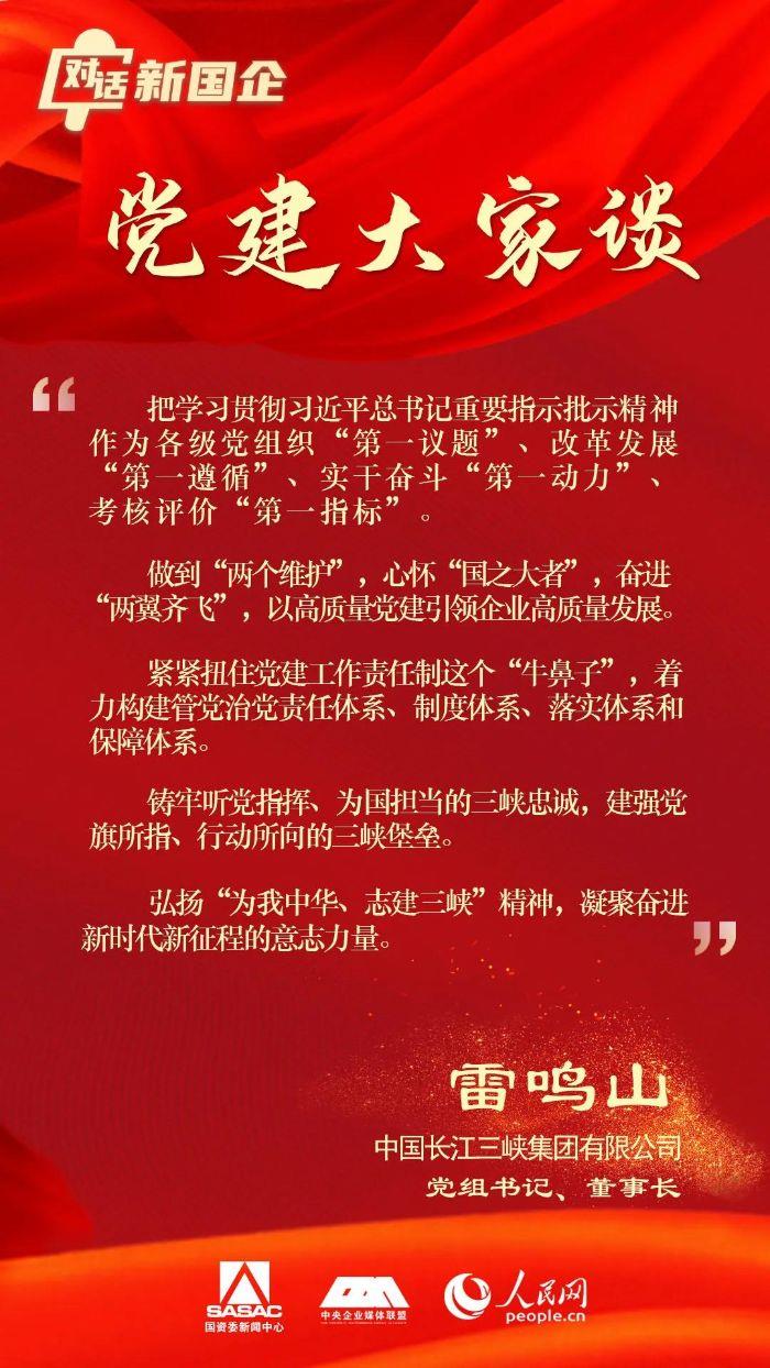 中国三峡集团雷鸣山：高质量党建引领包管三峡集团做强做优做大 