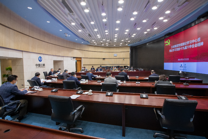 三峡集团迅速转达学习党的十九届六中全会精神 