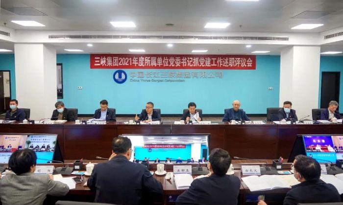 三峡集团召开2021年度所属单位党委书记抓党建事情述职评议会 