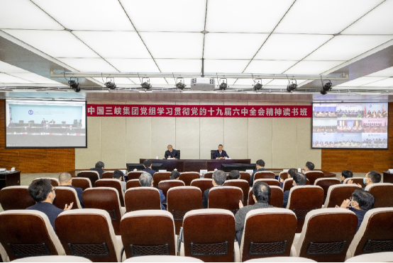 三峡集团党组举行学习贯彻党的十九届六中全会精神专题念书班 
