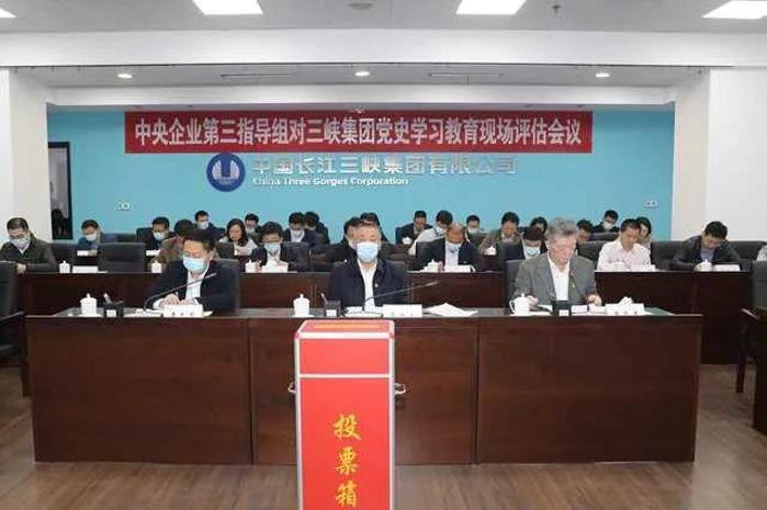中央企业党史学习教育第三指导组对三峡集团开展党史学习教育评估事情 
