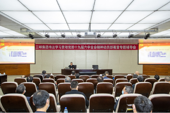 三峡集团党组发动安排十九届六中全会精神学习宣贯事情并开展专题向导 