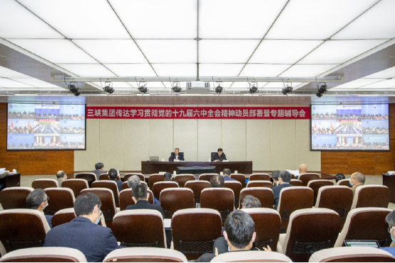 三峡集团党组发动安排十九届六中全会精神学习宣贯事情并开展专题向导 