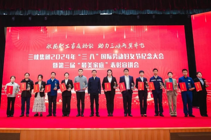 三峡集团召开2024年“三八”国际劳动妇女节纪念大会暨第三届“最美家庭”表扬宣讲会 