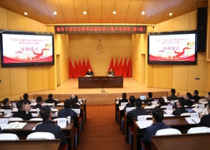 三峡集团举行第四期青年干部政治素养和履职能力提升培训班 