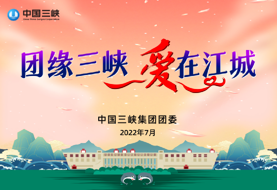 团缘三峡·爱在江城：这个活动有点甜！ 