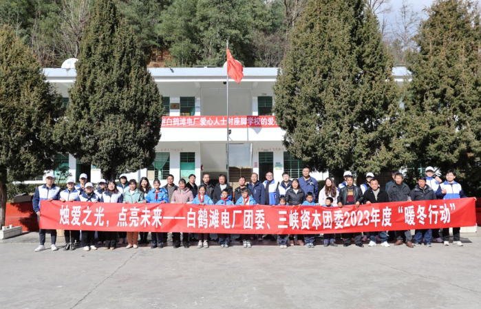 长江电力白鹤滩电厂团委联合三峡资源团委开展2023年度“暖冬行动” 