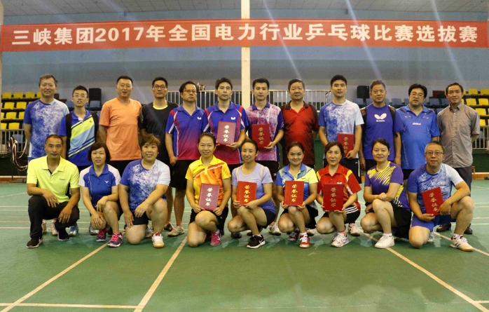 三峡集团2017年天下电力行业乒乓球角逐选拔赛圆满落幕 