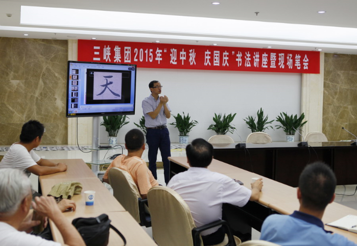 集团公司举行2015年“迎中秋 庆国庆”书法讲座暨现场笔会 