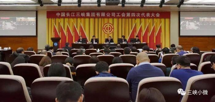 三峡集团工会第四次代表大会在京召开 