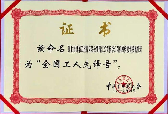 湖北能源清江公司磨练发电机班荣获“天下工人先锋号” 