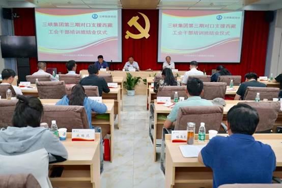 三峡集团第三期对口支援西藏工会干部培训班纪实 
