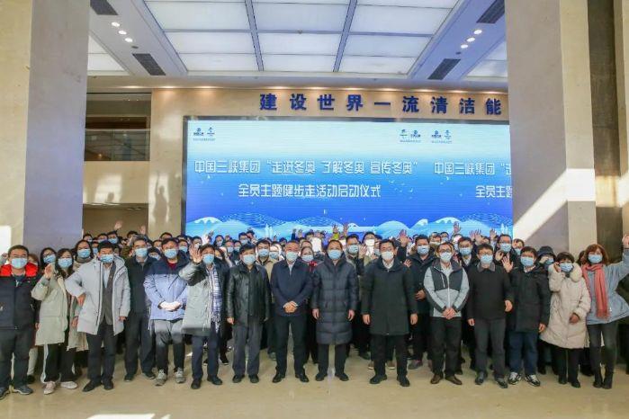 为冬奥助力 为康健加油——三峡集团启动全员主题健步走活动 