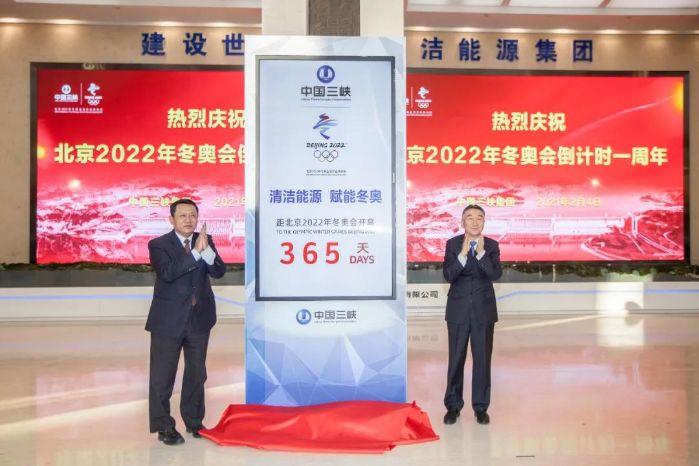 三峡集团举行庆祝北京冬奥会倒计时一周年主题活动 