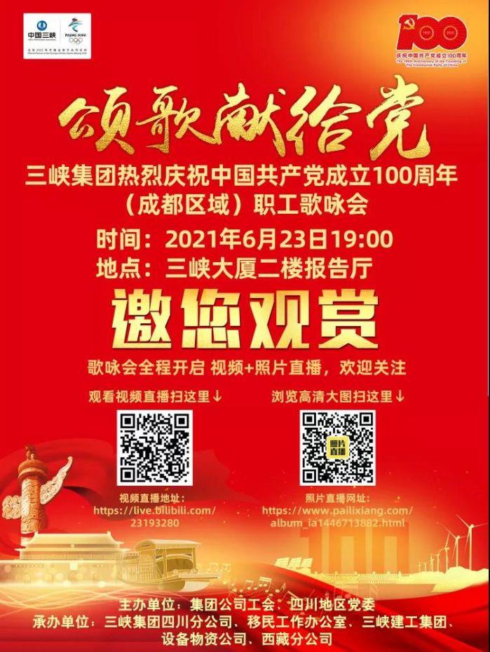 三峡集团举行“颂歌献给党”庆祝中国共产党建设100周年职工歌咏会 