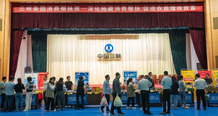 助农增收！三峡集团首届“消耗帮扶周”活动圆满竣事 