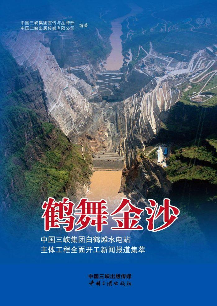 鹤舞金沙——中国三峡集团白鹤滩水电站主体工程周全开工新闻报道集萃