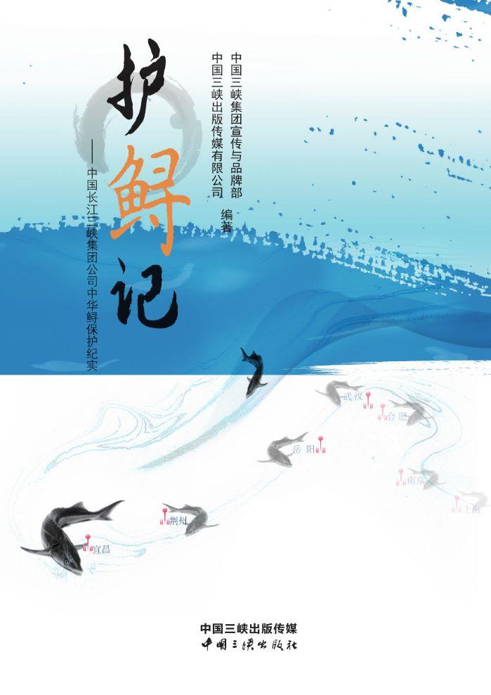 护鲟记——中国长江三峡集团公司中华鲟保；；ぜ褪