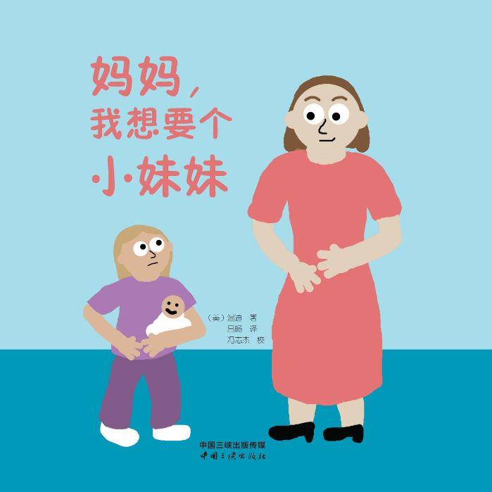 妈妈，，我想要个小妹妹