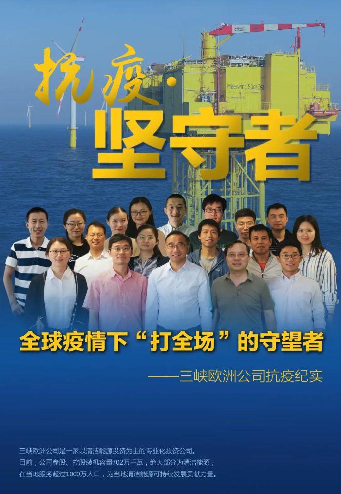 抗疫情 保生产 三峡集团在行动 