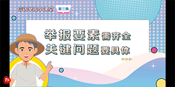 信访举报小课堂 