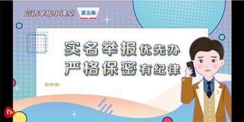 信访举报小课堂 