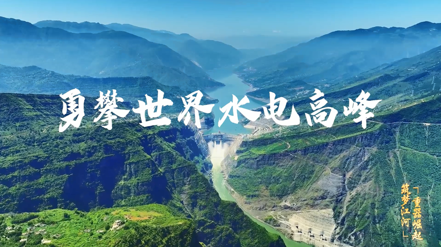 三峡集团中国品牌日宣传片 