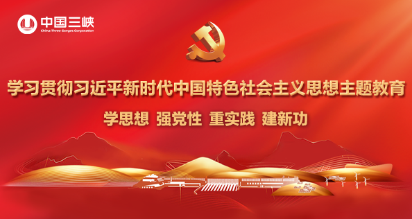 中国长江三峡集团有限公司 