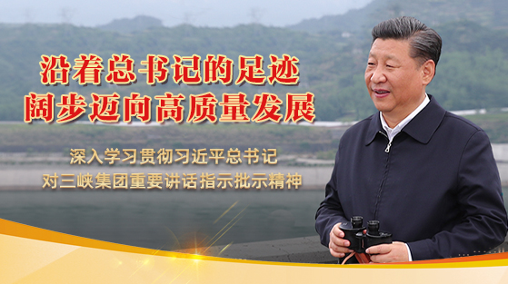 中国长江三峡集团有限公司 