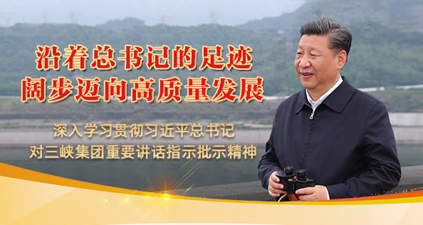 中国长江三峡集团有限公司 