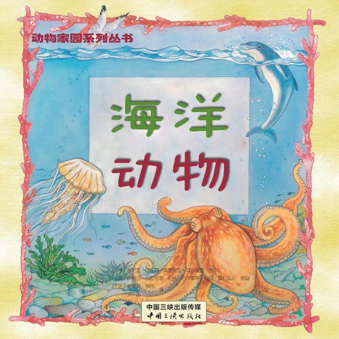 动物家园系列 海洋动物 