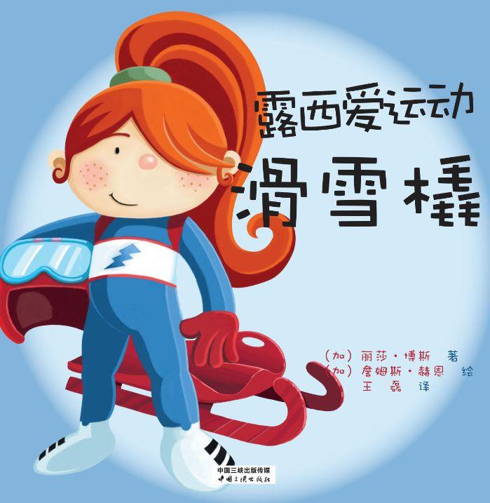 露西爱运动 滑雪橇 