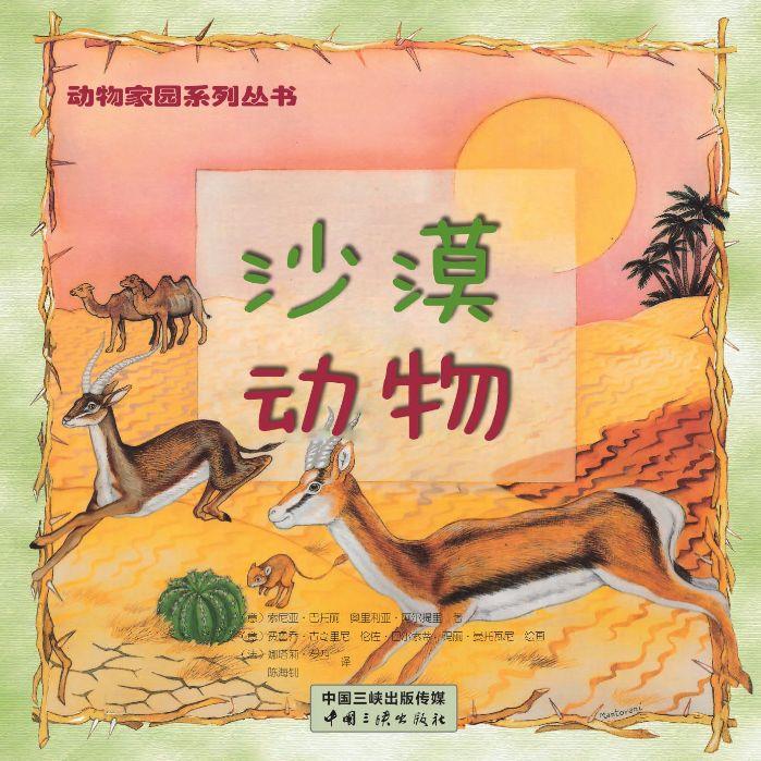 动物家园系列 沙漠动物 