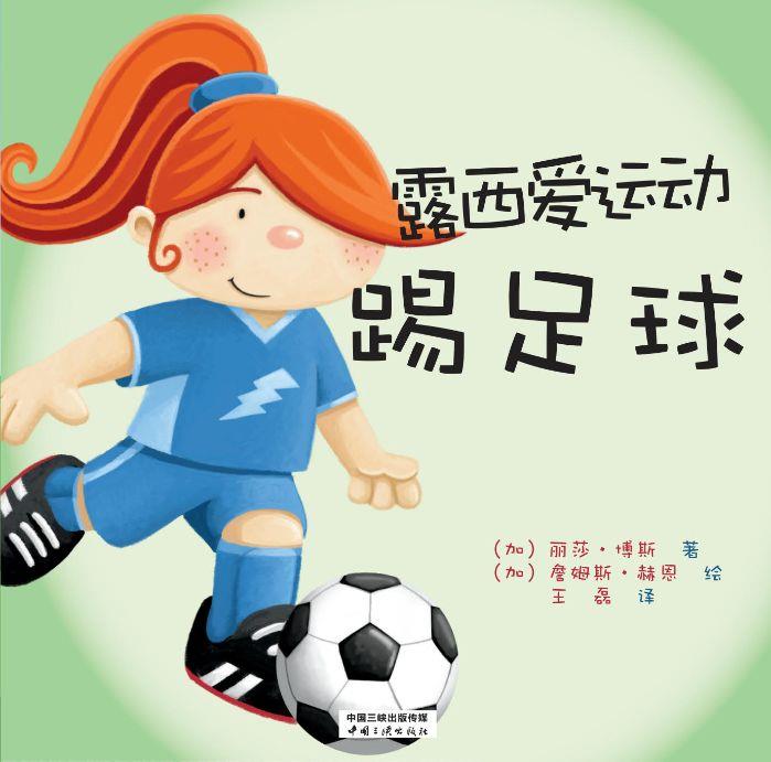 露西爱运动 踢足球 