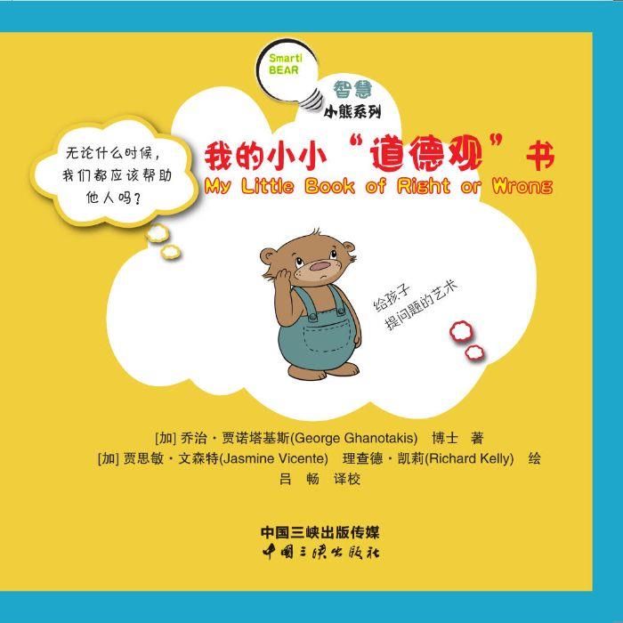 智慧小熊系列 我的小小品德观 