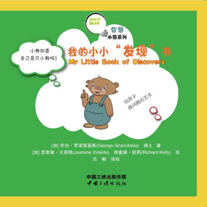 智慧小熊系列 我的小小发明书 