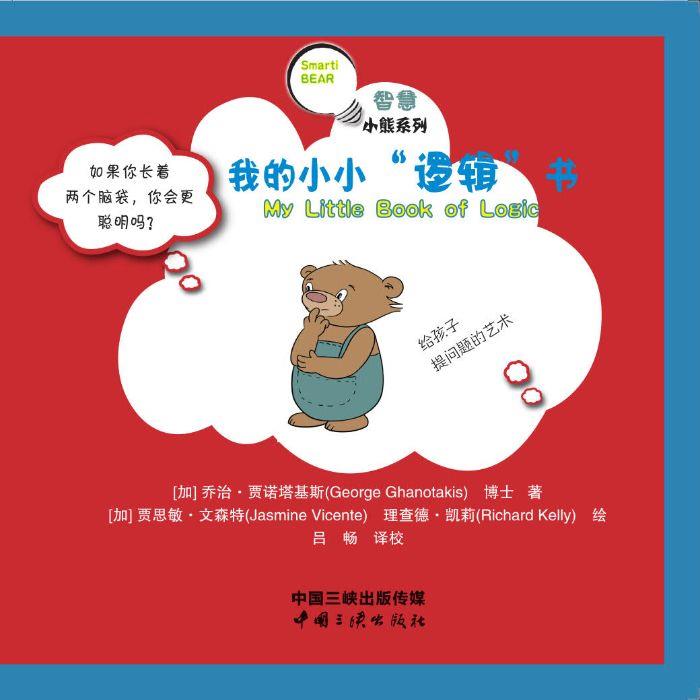 智慧小熊系列 我的小小逻辑书 