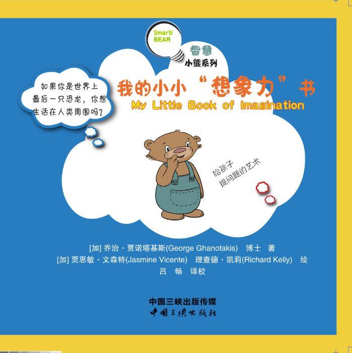 智慧小熊系列 我的小小想象力书 