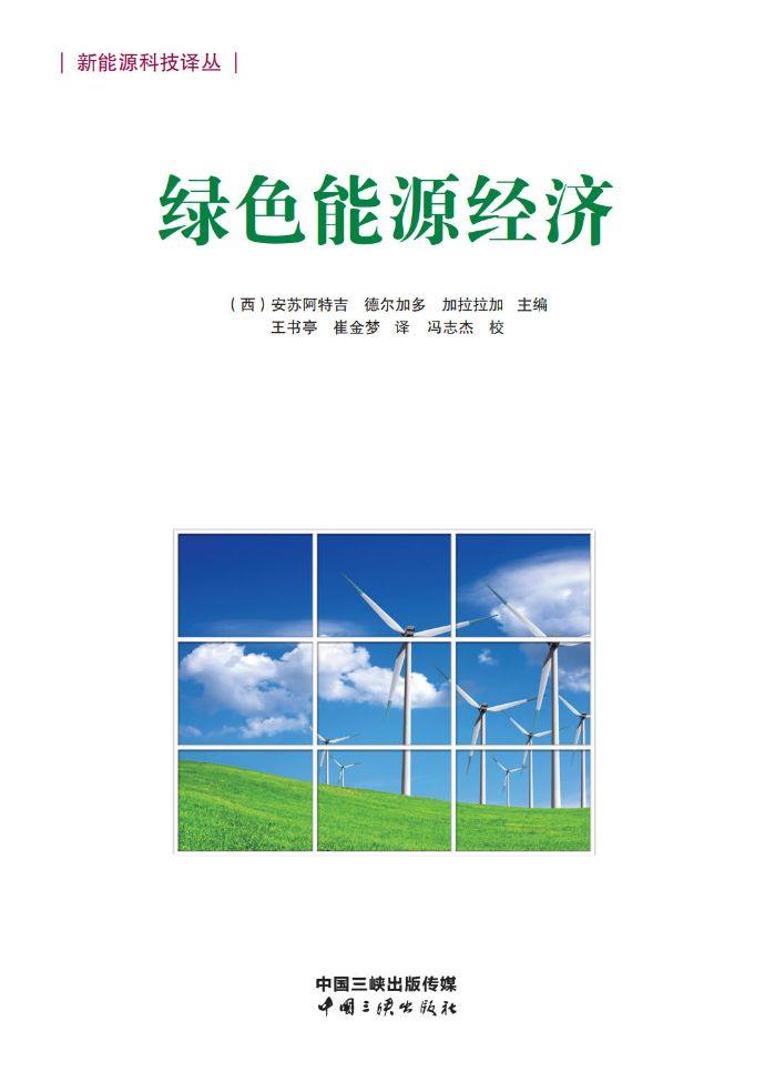 绿色能源经济 