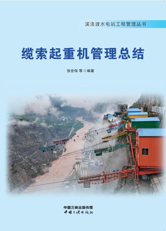 缆索起重机治理总结 