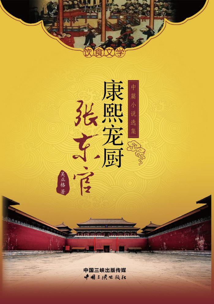 康熙宠厨张东官 