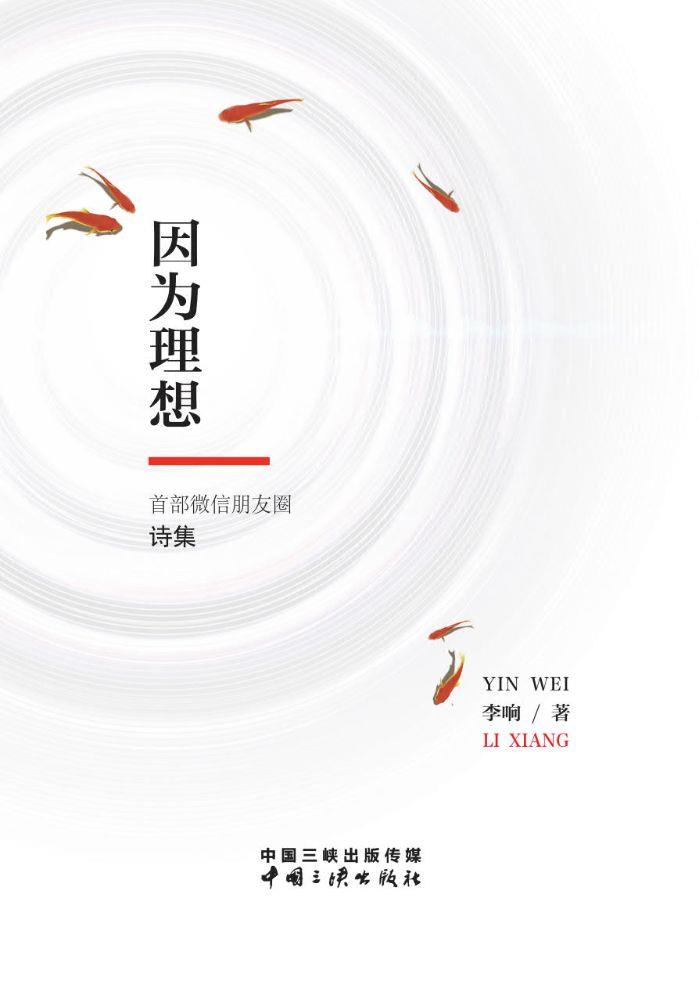 由于理想——首部微信朋侪圈诗集 