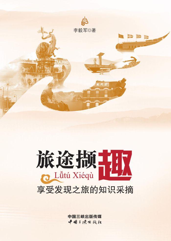 旅途撷趣——享受发明之旅的知识采摘 