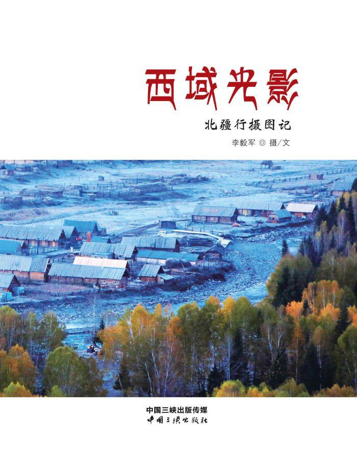 西域光影——北疆行摄图记 