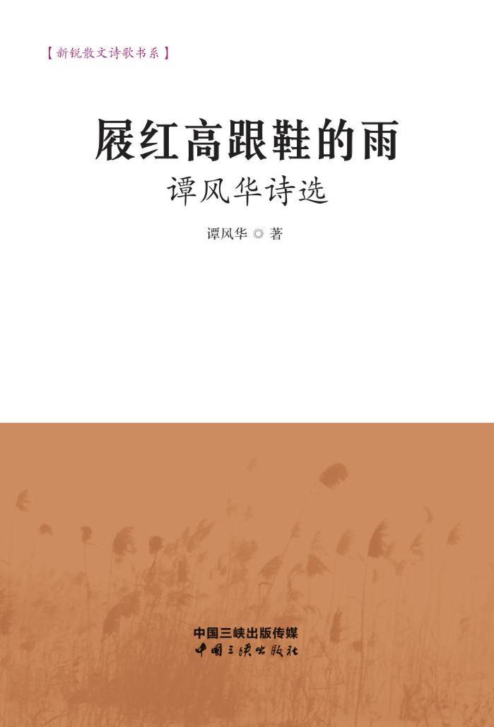 屐红高跟鞋的雨——谭风华诗选 