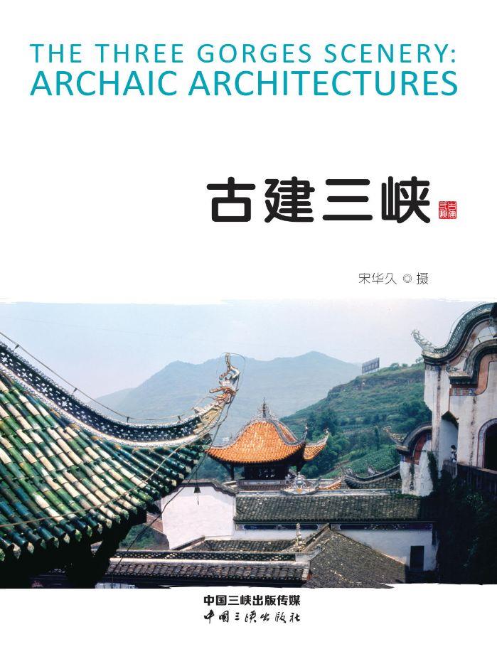 古建三峡 