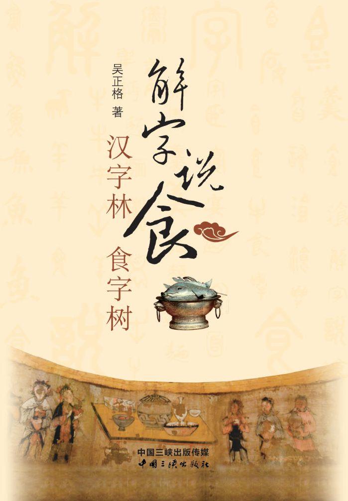 解字说食——汉字林 食字树 